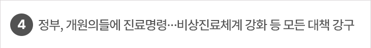 4. 정부, 개원의들에 진료명령…비상진료체계 강화 등 모든 대책 강구