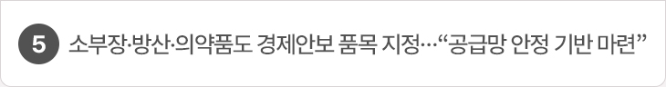 5. 소부장·방산·의약품도 경제안보 품목 지정…“공급망 안정 기반 마련” 