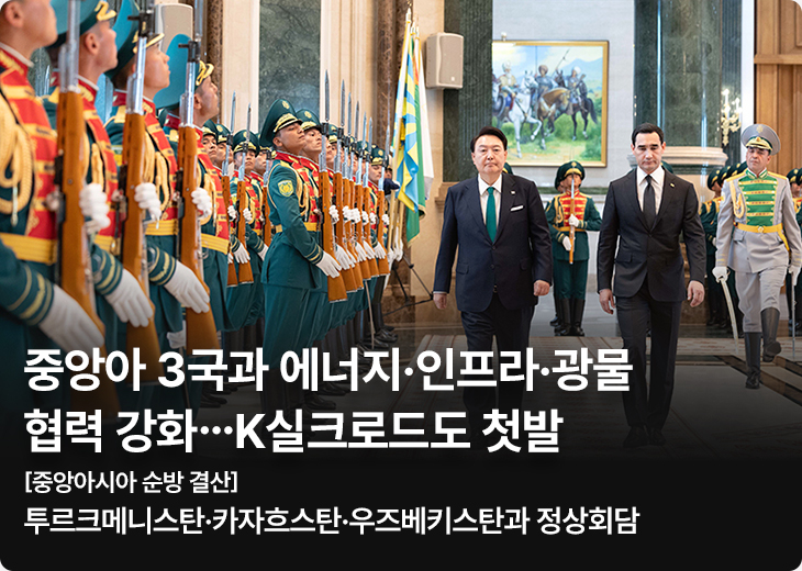 중앙아 3국과 에너지·인프라·광물 협력 강화…K실크로드도 첫발 - [중앙아시아 순방 결산] 투르크메니스탄·카자흐스탄·우즈베키스탄과 정상회담