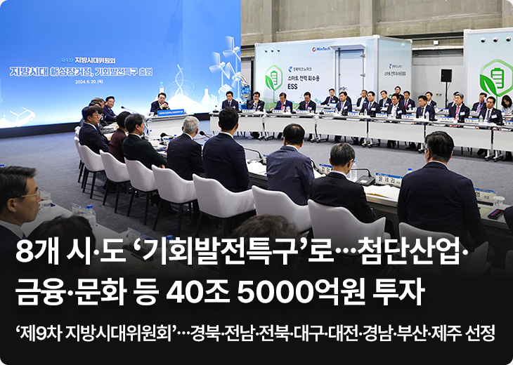 8개 시·도 ‘기회발전특구’로…첨단산업·금융·문화 등 40조 5000억원 투자 ‘제9차 지방시대위원회’ …경북·전남·전북·대구·대전·경남·부산·제주 선정