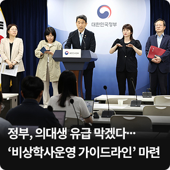 정부, 의대생 유급 막겠다…‘비상학사운영 가이드라인’ 마련