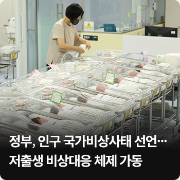 정부, 인구 국가비상사태 선언…저출생 비상대응 체제 가동