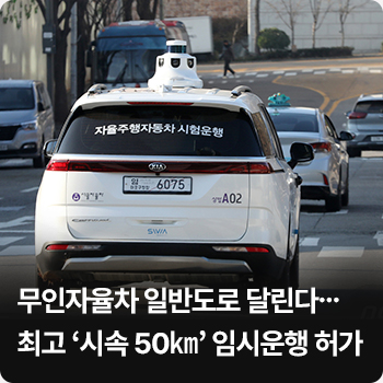 무인자율차 일반도로 달린다…최고 ‘시속 50㎞’ 임시운행 허가