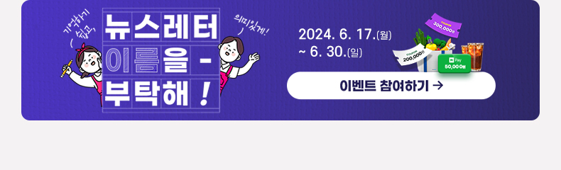 뉴스레터 이름을 부탁해 기간 2024.6.17 ~ 6.30(일) 이벤트 참여하기