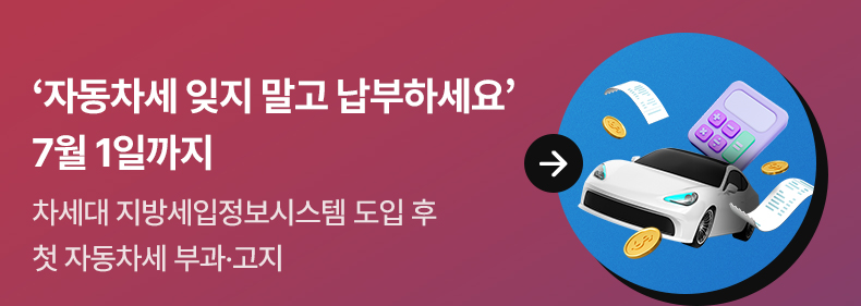 ‘자동차세 잊지 말고 납부하세요’… 7월 1일까지 차세대 지방세입정보시스템 도입 후 첫 자동차세 부과·고지
