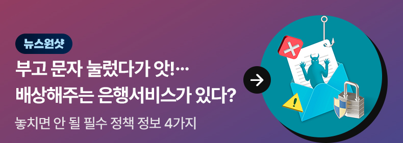 [뉴스원샷] 부고 문자 눌렀다가 앗!... 배상해주는 은행서비스가 있다? 놓치면 안될 필수 정책 정보 4가지