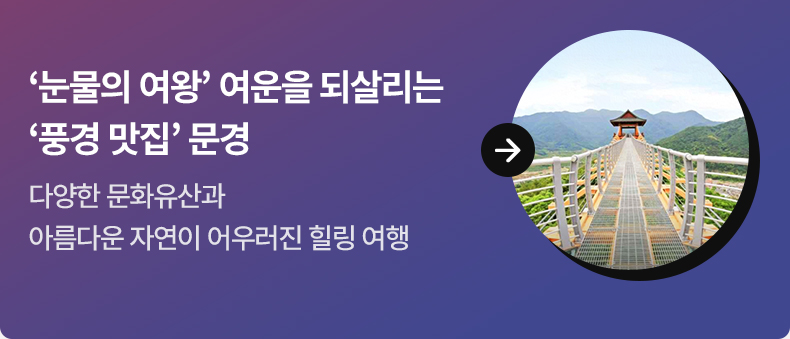 ‘눈물의 여왕’ 여운을 되살리는 ‘풍경 맛집’ 문경 다양한 문화유산과 아름다운 자연이 어우러진 힐링 여행