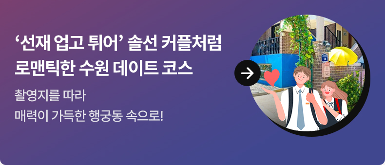 ‘선재 업고 튀어’ 솔선 커플처럼 로맨틱한 수원 데이트 코스 촬영지를 따라 매력이 가득한 행궁동 속으로!