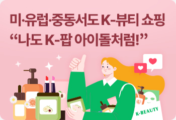 미·유럽·중동서도 K-뷰티 쇼핑 “나도 K-팝 아이돌처럼!”