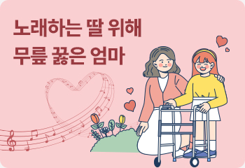 노래하는 딸 위해 무릎 꿇은 엄마