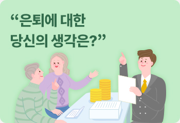 “은퇴에 대한 당신의 생각은?”