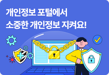 개인정보 포털에서 소중한 개인정보 지켜요!