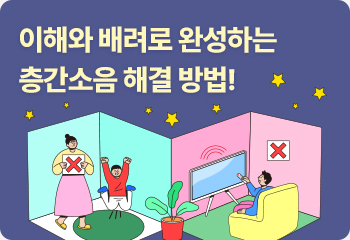 이해와 배려로 완성하는 층간소음 해결 방법!