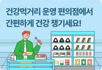 건강먹거리 운영 편의점에서 간편하게 건강 챙기세요!