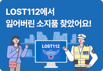LOST112에서 잃어버린 소지품 찾았어요!