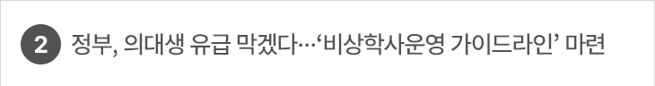 2. 정부, 의대생 유급 막겠다…‘비상학사운영 가이드라인’ 마련