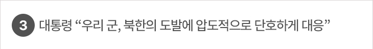 3. 대통령 “우리 군, 북한의 도발에 압도적으로 단호하게 대응”