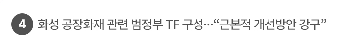 4. 화성 공장화재 관련 범정부 TF 구성…“근본적 개선방안 강구”
