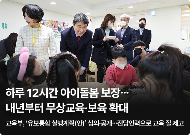 하루 12시간 아이돌봄 보장…내년부터 무상교육·보육 확대 교육부, ‘유보통합 실행계획(안)’ 심의·공개…전담인력으로 교육 질 제고