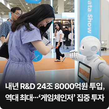 내년 R&D 24조 8000억원 투입, 역대 최대…‘게임체인저’ 집중 투자