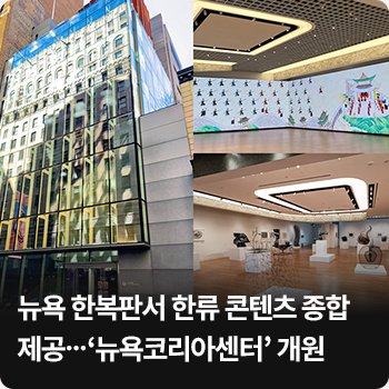 뉴욕 한복판서 한류 콘텐츠 종합 제공…‘뉴욕코리아센터’ 개원