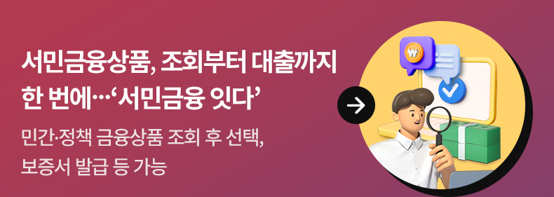 서민금융상품, 조회부터 대출까지 한 번에…‘서민금융 잇다’ 민간·정책 금융상품 조회 후 선택, 보증서 발급 등 가능