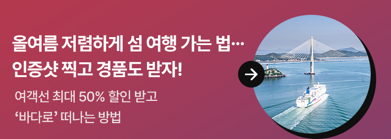 올여름 저렴하게 섬 여행 가는 법…인증샷 찍고 경품도 받자! 여객선 최대 50% 할인 받고 ‘바다로’ 떠나는 방법
