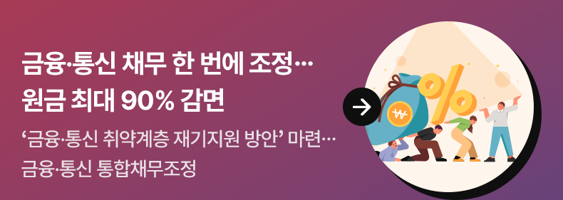 금융·통신 채무 한 번에 조정…원금 최대 90% 감면 ‘금융·통신 취약계층 재기지원 방안’ 마련…금융·통신 통합채무조정 
