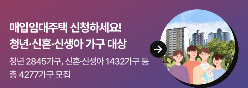 매입임대주택 신청하세요!…청년·신혼·신생아 가구 대상 청년 2845가구, 신혼·신생아 1432가구 등 총 4277가구 모집