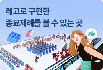 레고로 구현한 종묘제례를 볼 수 있는 곳