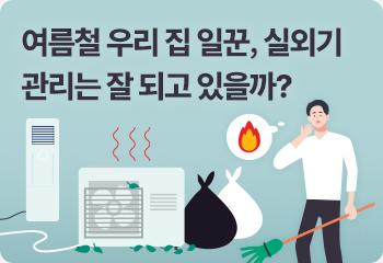 여름철 우리 집 일꾼, 실외기 관리는 잘 되고 있을까?