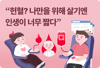 “헌혈? 나만을 위해 살기엔 인생이 너무 짧다”