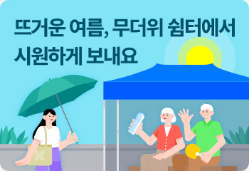 뜨거운 여름, 무더위 쉼터에서 시원하게 보내요