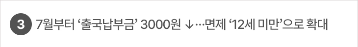 3. 7월부터 ‘출국납부금’ 3000원 ↓…면제 ‘12세 미만’으로 확대