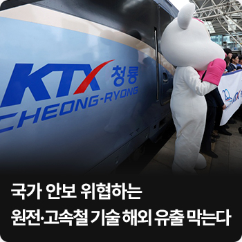 국가 안보 위협하는 원전·고속철 기술 해외 유출 막는다