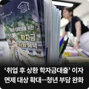 ‘취업 후 상환 학자금대출’ 이자면제 대상 확대…청년 부담 완화