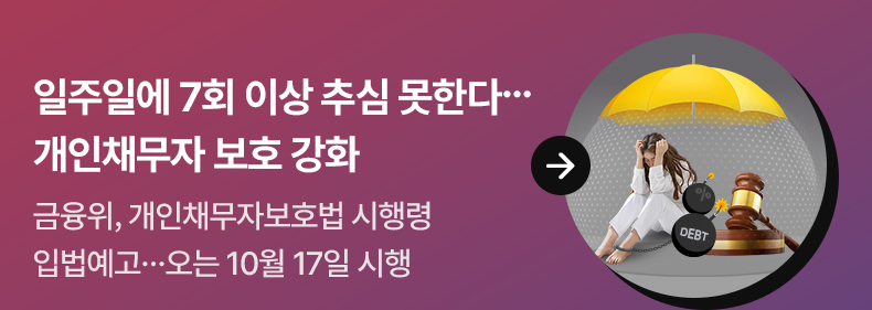 일주일에 7회 이상 추심 못한다…개인채무자 보호 강화 금융위, 개인채무자보호법 시행령 입법예고…오는 10월 17일 시행