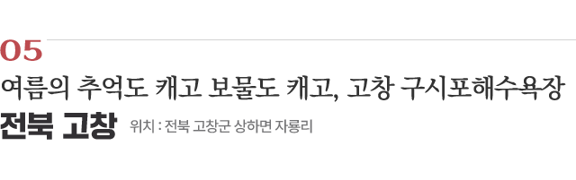 05 여름의 추억도 캐고 보물도 캐고, 고창 구시포해수욕장 / 위치 : 전북 고창군 상하면 자룡리 / 자세히보기