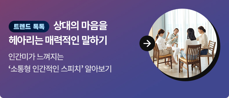 [트렌드 톡톡] 상대의 마음을 헤아리는 매력적인 말하기 인간미가 느껴지는 ‘소통형 인간적인 스피치’ 알아보기