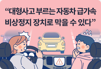 “대형사고 부르는 자동차 급가속 비상정지 장치로 막을 수 있다”