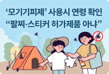 ‘모기기피제’ 사용시 연령 확인…“팔찌·스티커 허가제품 아냐”