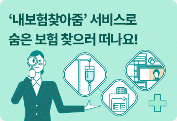 ‘내보험찾아줌’ 서비스로 숨은 보험 찾으러 떠나요!