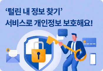 ‘털린 내 정보 찾기’ 서비스로 개인정보 보호해요!