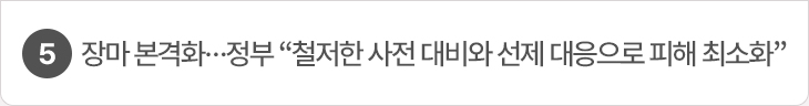 5. 장마 본격화…정부 “철저한 사전 대비와 선제 대응으로 피해 최소화”