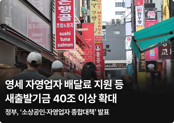 영세 자영업자 배달료 지원 등 새출발기금 40조 이상 확대 정부, ‘소상공인·자영업자 종합대책’ 발표