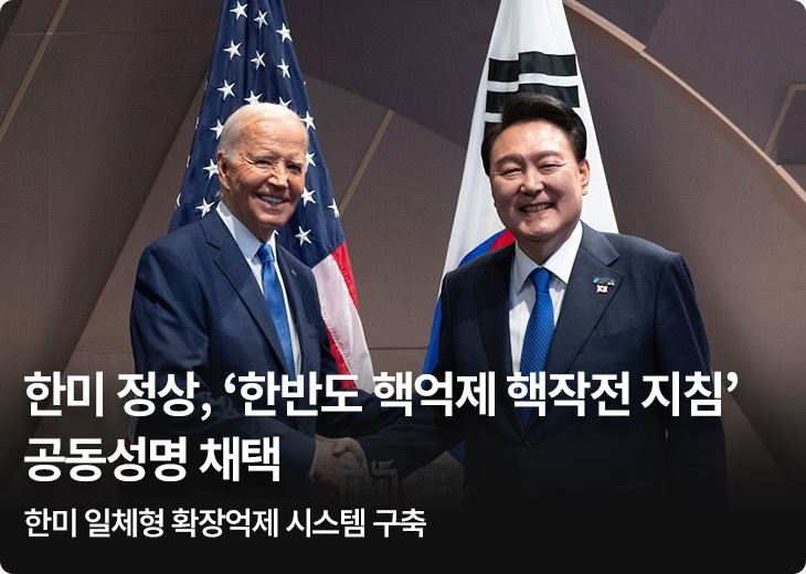 한미 정상, ‘한반도 핵억제 핵작전 지침’ 공동성명 채택 한미 일체형 확장억제 시스템 구축