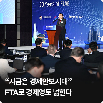 “지금은 경제안보시대”…FTA로 경제영토 넓힌다