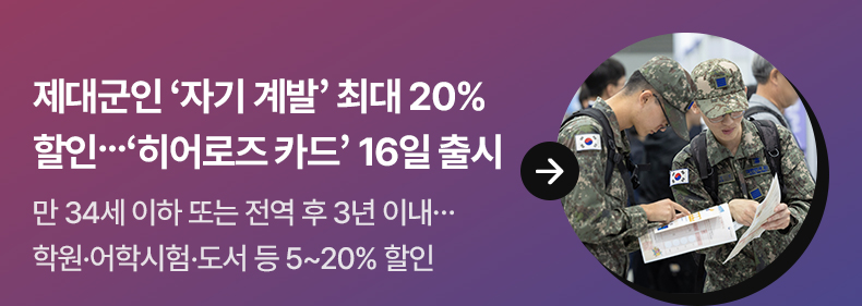 제대군인 ‘자기 계발’ 최대 20% 할인…‘히어로즈 카드’ 16일 출시 만 34세 이하 또는 전역 후 3년 이내…학원·어학시험·도서 등 5~20% 할인