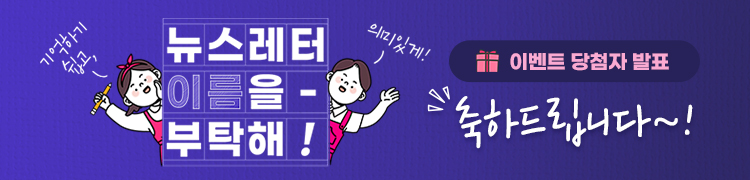 기억하기 쉽고, 의미있게! 뉴스레터 이름을 부탁해! 이벤트 당첨자 발표 축하드립니다~!