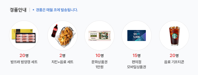 경품안내 (경품은 매월 초에 발송됩니다.)-  밤뜨래 밤양갱세트 20명, 치킨+ 음료 세트 2명 , 문화상품권 1만원 10명, 편의점 모바일상품권 15명, 음료 기프티콘 20명